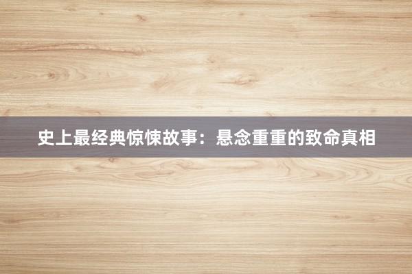 史上最经典惊悚故事:悬念重重的致命真相