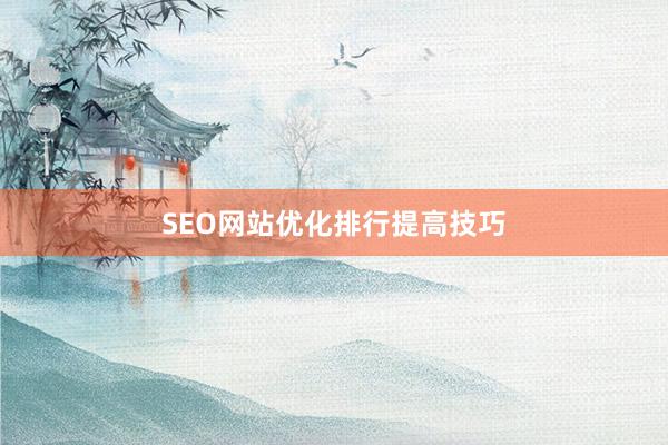 SEO网站优化排行提高技巧